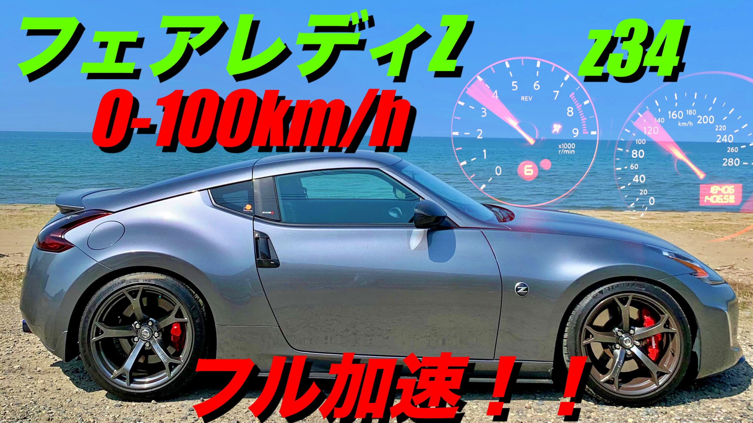 フェアレディz Z34 0 100km Hの加速は速いのか