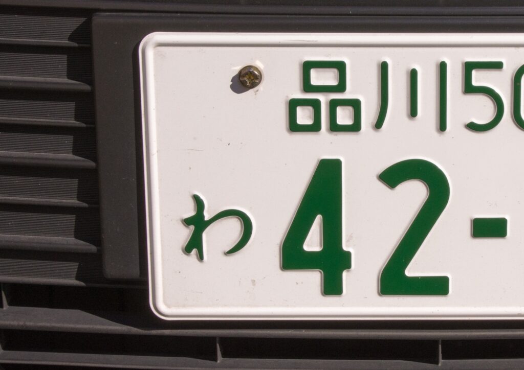 ナンバープレートを好きな地名にできる!車庫飛ばしとは